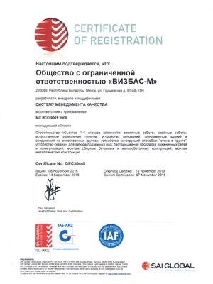 Сертификат менеджмента качества ИСО 9001 ВИЗБАС-М